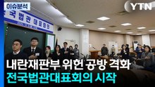 [시사정각] 내란재판부 위헌 공방 격화...전국법관대표회의 시작 / YTN
