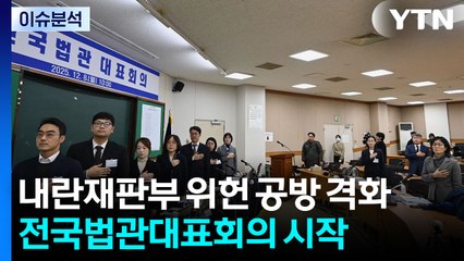 [시사정각] 내란재판부 위헌 공방 격화...전국법관대표회의 시작 / YTN