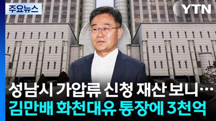 성남시 가압류 신청 재산 보니...김만배 화천대유 통장에 3천억 원 / YTN