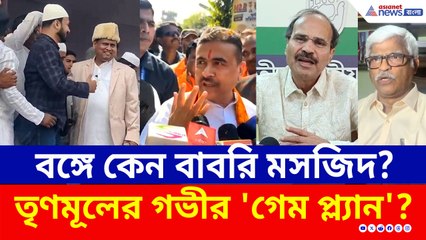 এই বাংলাতেই কেন বাবরি মসজিদ? তৃণমূলের গভীর 'গেম প্ল্যান'? কী বললেন শুভেন্দু, অধীর, সুজন, শুভঙ্কর?