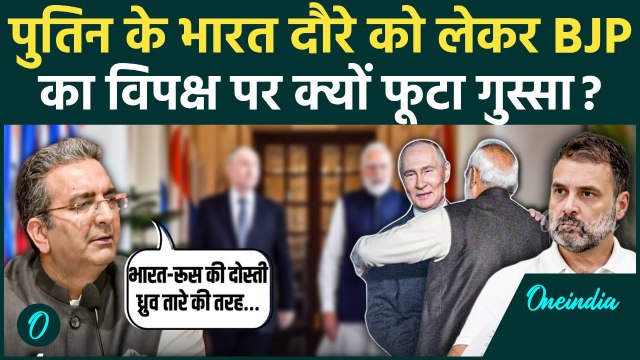 Putin India Visit: पुतिन के भारत दौरे को लेकर BJP का Rahul Gandhi और Congress पर क्यों फूटा गुस्सा ?