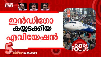 ഇൻഡിഗോയുടെ കളിയെന്ത്? | IndiGo flight cancellations | Out Of Focus