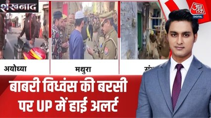 UP में बाबरी विध्वंस की बरसी पर हाई अलर्ट, देखें मथुरा से अयोध्या के हालात