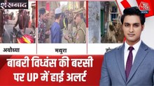 UP में बाबरी विध्वंस की बरसी पर हाई अलर्ट, देखें मथुरा से अयोध्या के हालात