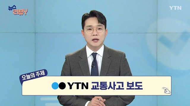 [12월 6일 시청자 비평 플러스] 뉴스 리뷰Y / YTN