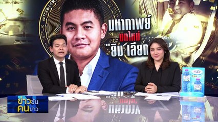กมธ.ต่างประเทศของสหรัฐฯ เผย ยังพบชื่อ “ยิม เลียก-เบน สมิธ” | ข่าวข้นคนข่าว | 06 ธ.ค. 68 | PART 3