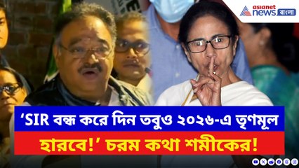 ‘SIR বন্ধ করে দিন তবুও ২০২৬-এ তৃণমূল হারবে!’ চ্যালেঞ্জ শমীকের