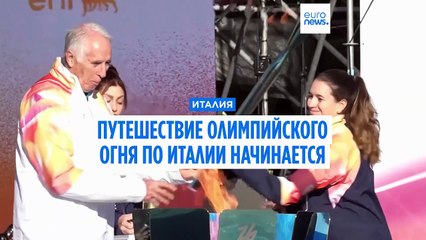 Зимние Олимпийские игры: путешествие олимпийского огня по Италии начинается