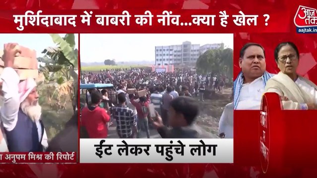 मुर्शिदाबाद में 'बाबरी मस्जिद' की रखी गई नींव