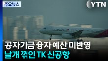 공자기금 융자 예산 미반영...날개 꺾인 TK 신공항 / YTN