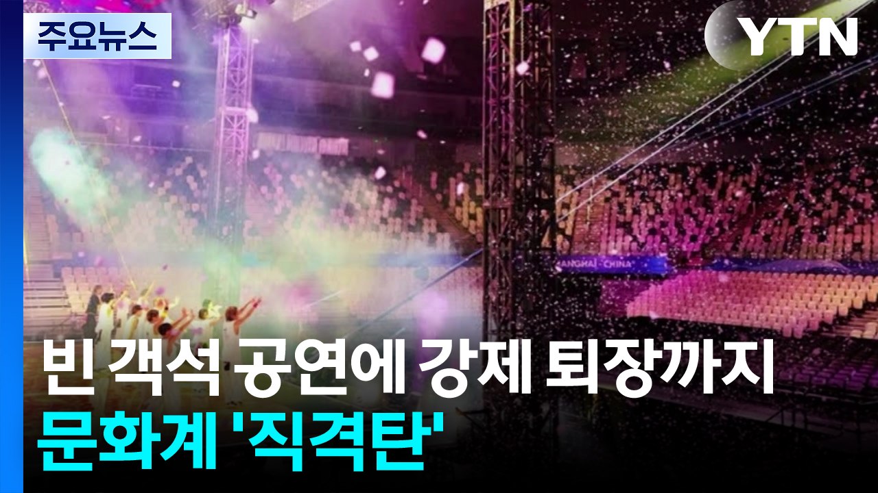 빈 객석 공연에 강제퇴장까지...문화계 '직격탄' / YTN