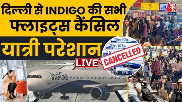 इंडिगो संकट से शहर-शहर यात्री परेशान, कब निकलेगा समाधान? देखें विशेष
