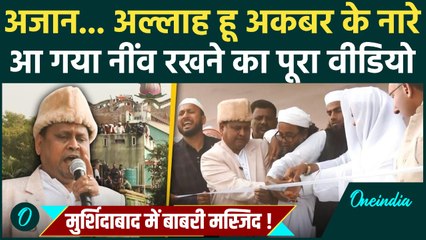 Murshidabad Babri Masjid Video: भारी विरोध के बीच Humayun Kabir ने रखी बाबरी मस्जिद की नींव, देखिए