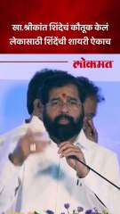 उपमुख्यमंत्री शिंदेंनी चव्हाणांसमोर श्रीकांत शिंदेंचं कौतुक कसं केलं?