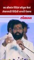उपमुख्यमंत्री शिंदेंनी चव्हाणांसमोर श्रीकांत शिंदेंचं कौतुक कसं केलं?