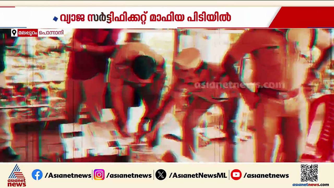 വ്യാജ സര്‍ട്ടിഫിക്കറ്റ് മാഫിയ പൊന്നാനിയില്‍ പിടിയില്‍, പത്ത് പേര്‍ അറസ്റ്റില്‍