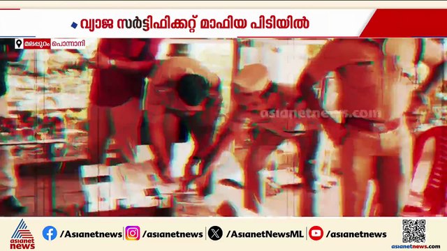 വ്യാജ സര്‍ട്ടിഫിക്കറ്റ് മാഫിയ പൊന്നാനിയില്‍ പിടിയില്‍, പത്ത് പേര്‍ അറസ്റ്റില്‍