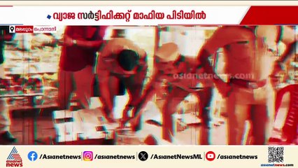 വ്യാജ സര്‍ട്ടിഫിക്കറ്റ് മാഫിയ പൊന്നാനിയില്‍ പിടിയില്‍, പത്ത് പേര്‍ അറസ്റ്റില്‍