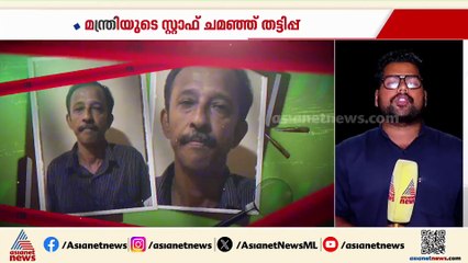 മന്ത്രി മുഹമ്മദ് റിയാസിന്റെ പേർസണൽ സ്റ്റാഫ് എന്ന പേരിൽ തട്ടിപ്പ്; പ്രതി പിടിയിൽ ‌