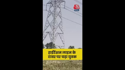 हाईटेंशन टावर पर चढ़कर युवक का ड्रामा