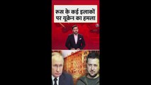 यूक्रेन ने रूस के अलग इलाकों पर किए भारी ड्रोन हमले