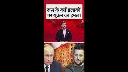 यूक्रेन ने रूस के अलग इलाकों पर किए भारी ड्रोन हमले