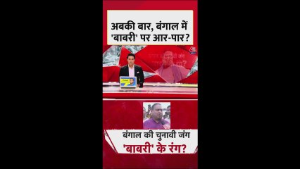 मुर्शिदाबाद में बाबरी मस्जिद ने राजनीति में मचाई हलचल