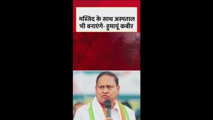 'मस्जिद के साथ अस्पताल-कॉलेज भी बनाएंगे', बोले हुमायूं कबीर