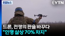 드론, 전쟁의 판을 바꾸다..."인명 살상 70% 차지" / YTN