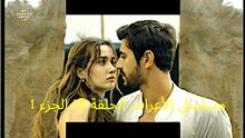 مسلسل الأعراف الحلقة 13 الجزء 1