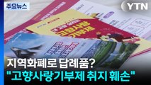 지역화폐로 답례품?...