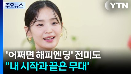'어쩌면 해피엔딩' 원조 히로인 전미도 "내 시작과 끝은 무대' / YTN