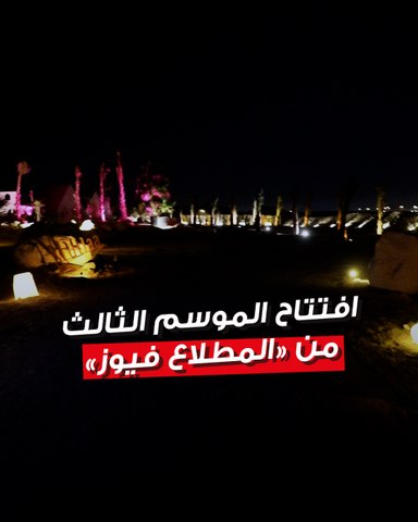 افتتاح الموسم الثالث من «المطلاع فيوز»