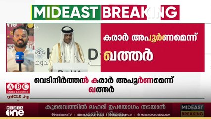 വെടിനിർത്തൽ കരാർ അപൂർണം, ഇസ്രായേൽ ​ഗസ്സയിൽ നിന്ന് പൂർണമായി പിന്മാറണം; ഖത്തർ പ്രധാനമന്ത്രി