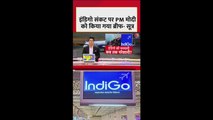 इंडिगो संकट पर पीएम मोदी को दी गई ब्रीफिंग