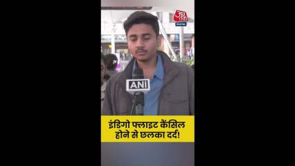 इंडिगो फ्लाइट कैंसिल होने पर यात्रियों का दर्द
