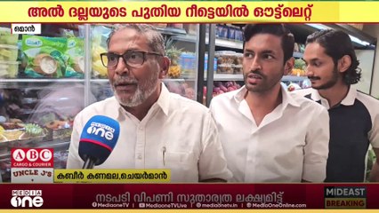 അൽ ദല്ല ഗ്രൂപ്പിന്റെ മൂന്നാമത്തെ റീട്ടെയിൽ ഔട് ലെറ്റിന് സലാലയിൽ തുടക്കം