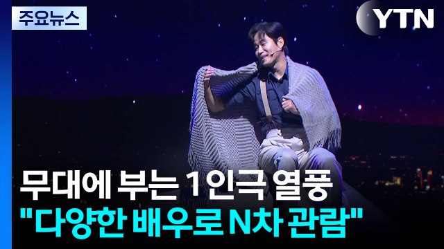 무대에 부는 1인극 열풍... 다양한 배우로 N차 관람 / YTN