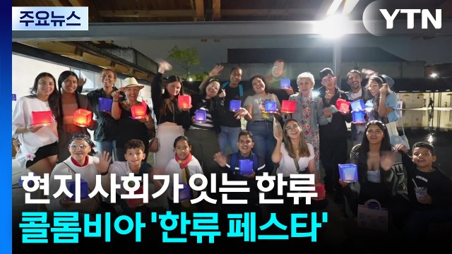 현지 사회가 직접 잇는 한류 열풍...콜롬비아 메데인 '한류 페스타' / YTN