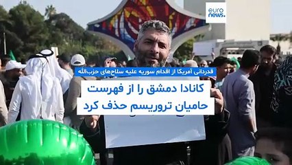 قدردانی آمریکا از سوریه برای توقیف سلاح‌های حزب‌الله؛ کانادا دمشق را از فهرست حامیان تروریسم حذف کرد