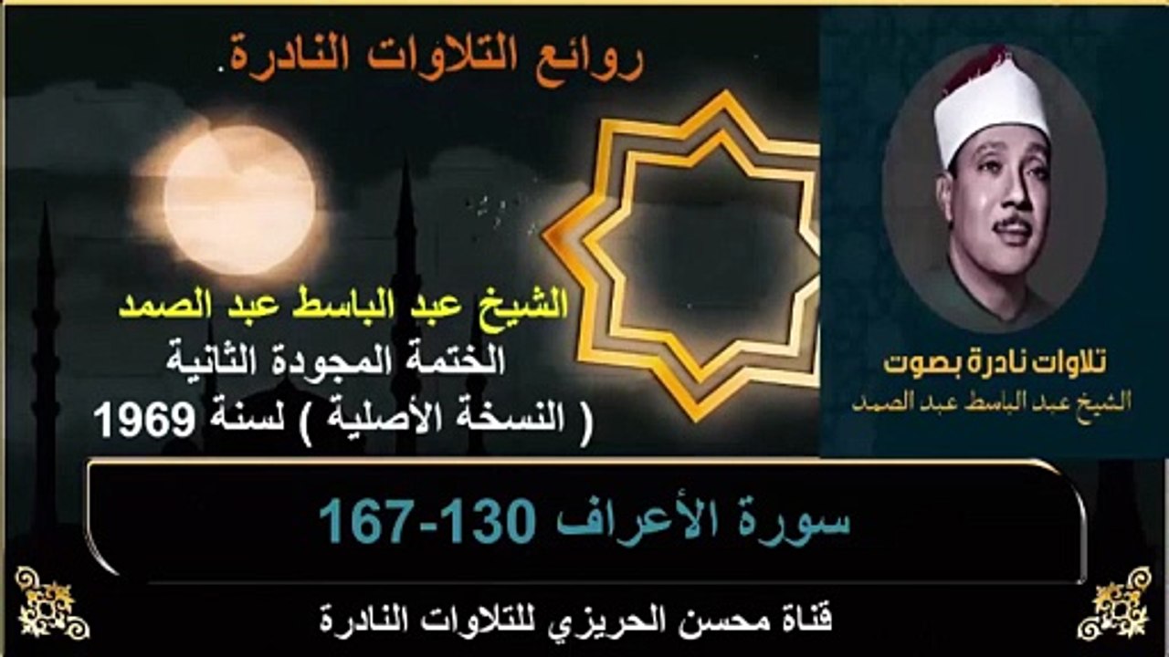 الختمة المجودة الثانية لسنة 1969 للشيخ عبد الباسط عبد الصمد سورة الأعراف 130-167