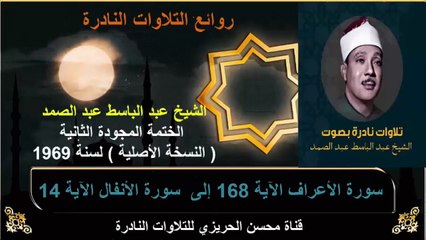 الختمة المجودة الثانية لسنة 1969 للشيخ عبد الباسط عبد الصمد سورة الأعراف 168 إلى سورة الأنفال 14