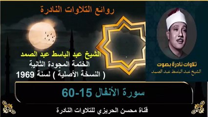 الختمة المجودة الثانية لسنة 1969 للشيخ عبد الباسط عبد الصمد سورة الأنفال 15-60