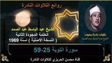 الختمة المجودة الثانية لسنة 1969 للشيخ عبد الباسط عبد الصمد سورة التوبة 25-59