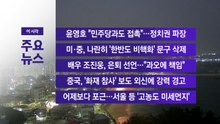 [YTN 실시간뉴스] 윤영호 "민주당과도 접촉"...정치권 파장 / YTN