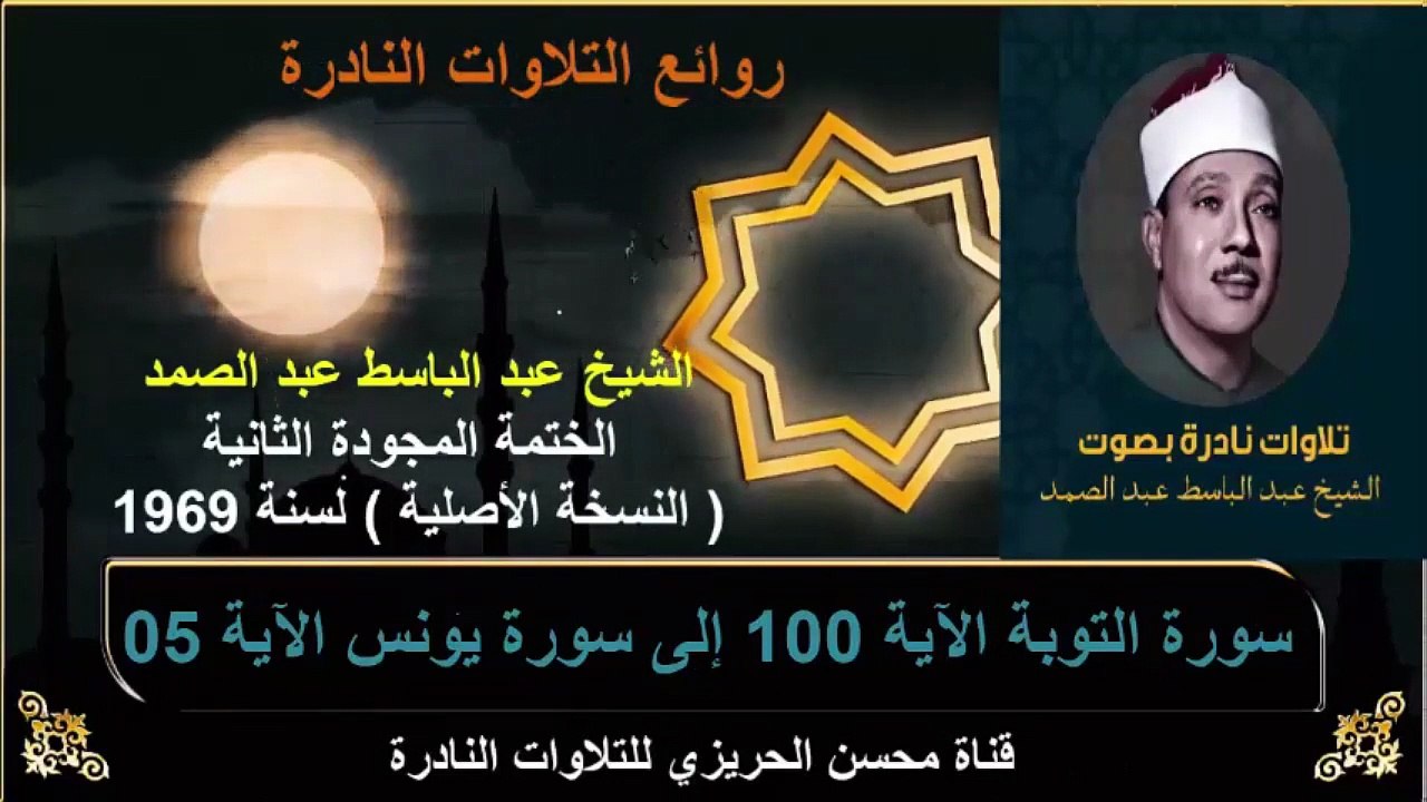 الختمة المجودة الثانية لسنة 1969 للشيخ عبد الباسط عبد الصمد سورة التوبة 100 إلى سورة يونس 05