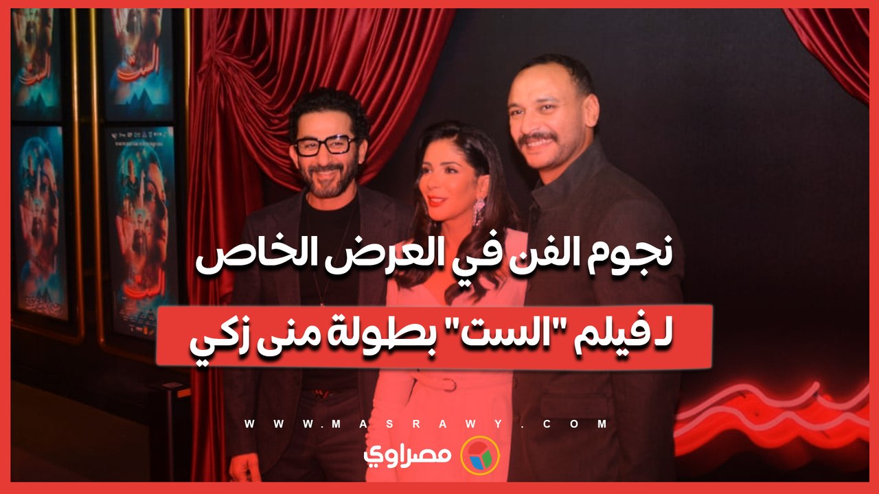 نجوم الفن في العرض الخاص ل فيلم "الست" بطولة منى زكي