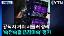 '버티다 실기' 윤 반면교사?..."속전속결 읍참마속" / YTN