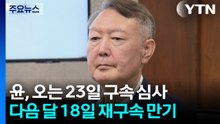 윤석열 구속영장 심사만 세 번째...1심 구형은 언제? / YTN