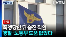 [단독] 대표에게 폭행당한 뒤 숨진 직원...경찰도 노동부도 도움 없었다 / YTN